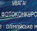 Загальноміський конкурс на кращу спортивну фотографію «Київ – олімпійське місто»