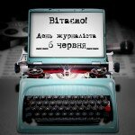 6 червня - День журналіста України